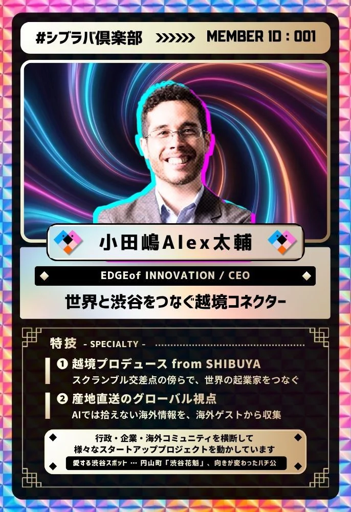 小田嶋 Alex 太輔さん