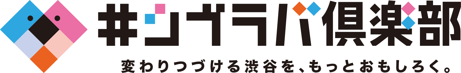 シブラバ 渋谷で働く、遊ぶ、暮らす魅力を探る